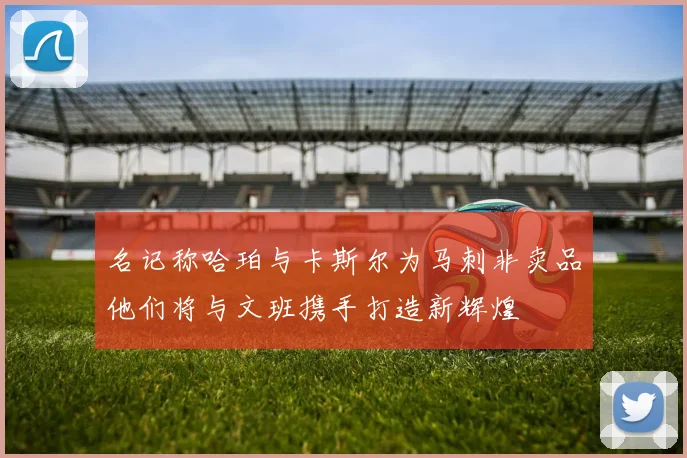 名记称哈珀与卡斯尔为马刺非卖品他们将与文班携手打造新辉煌