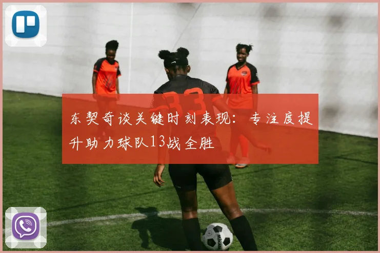 东契奇谈关键时刻表现：专注度提升助力球队13战全胜