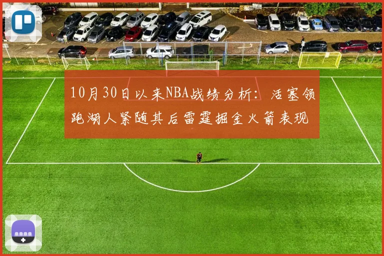 10月30日以来NBA战绩分析：活塞领跑湖人紧随其后雷霆掘金火箭表现不俗