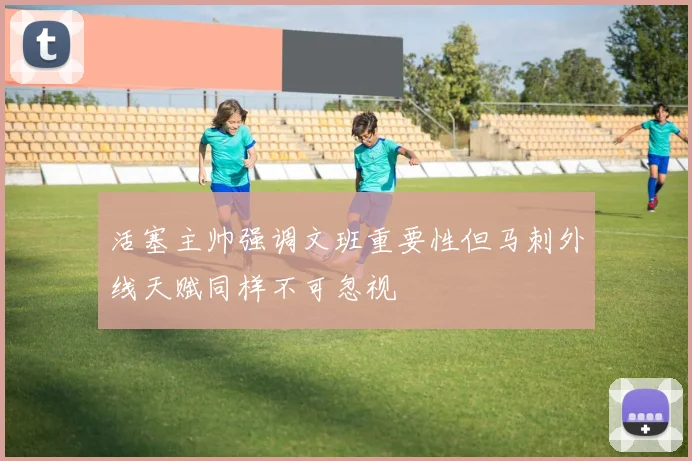 活塞主帅强调文班重要性但马刺外线天赋同样不可忽视