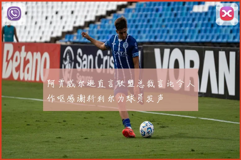 阿贾威尔逊直言联盟总裁言论令人作呕感谢科利尔为球员发声