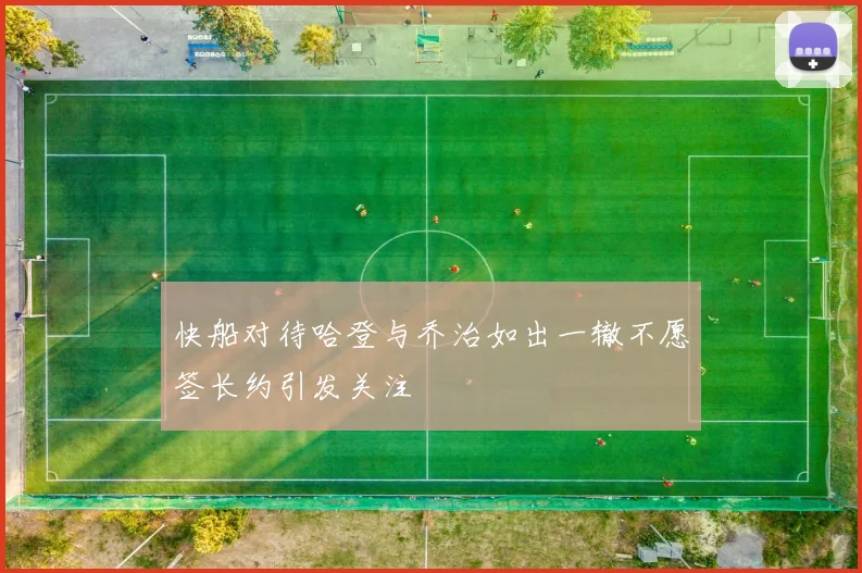 快船对待哈登与乔治如出一辙不愿签长约引发关注