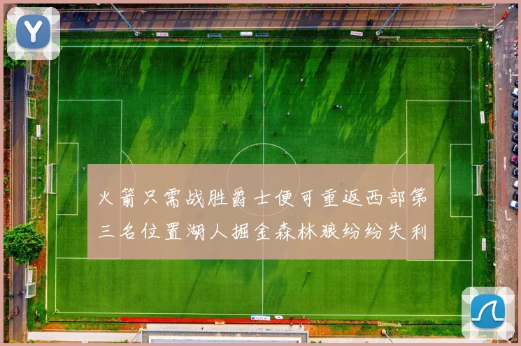 火箭只需战胜爵士便可重返西部第三名位置湖人掘金森林狼纷纷失利