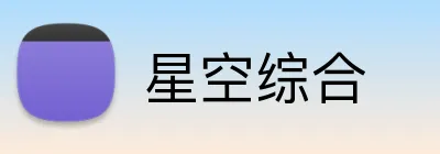 星空综合 logo